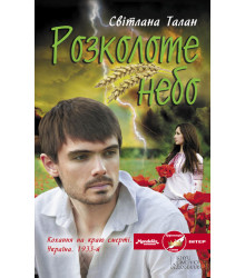 Електронна книга Розколоте небо