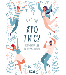 Електронна книга Хто ти є?