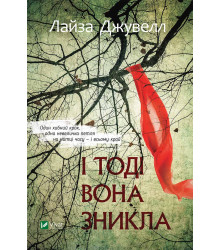 Електронна книга І тоді вона зникла