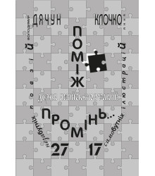 Електронна книга Поміж дерев якийсь жовтавий промінь...
