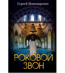 Електронна книга Роковой звон