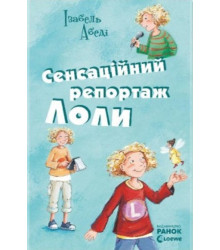 Електронна книга Сенсаційний репортаж Лоли