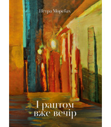 Електронна книга І раптом вже вечір