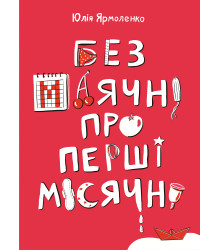 Електронна книга Без маячні про перші місячні