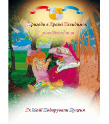 Електронна книга Пригоди у країні невидимок. Оповідка п’ята