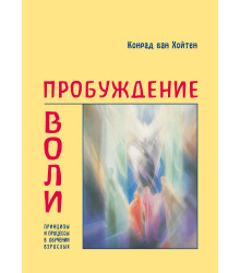 Електронна книга Пробуждение воли