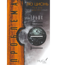 Електронна книга Проблема трьох тіл