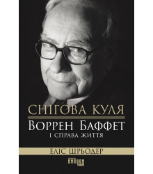 Електронна книга Снігова куля: Воррен Баффет і справа життя