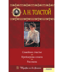 Електронна книга Семейное счастье. Крейцерова соната. Рассказы
