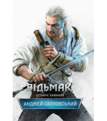 Електронна книга Відьмак. Останнє бажання