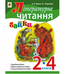 Електронна книга Літературне читання. Байки : навчальний посібник. 2-4 кл.