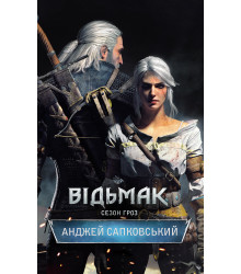 Електронна книга Сезон гроз