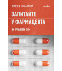 Електронна книга Запитайте у фармацевта