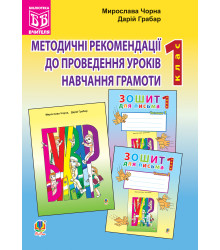 Електронна книга Методичні рекомендації до проведення уроків навчання грамоти за букварем і зошитами для письма: 1 клас