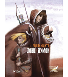 Електронна книга Ловці думок