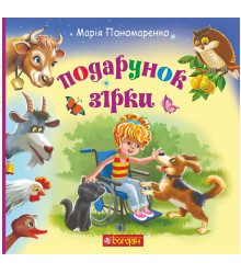 Електронна книга Подарунок Зірки