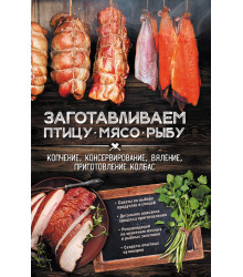 Електронна книга Заготавливаем птицу, мясо, рыбу