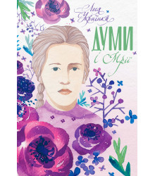 Електронна книга Думи і мрії