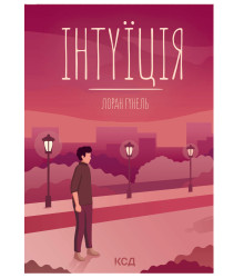 Електронна книга Інтуїція