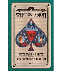 Електронна книга Коронованный череп. Преступление в повозке