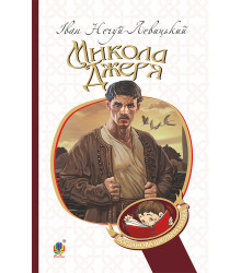 Електронна книга Микола Джеря