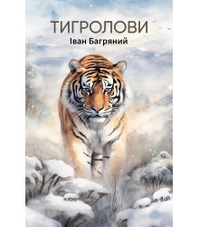 Електронна книга Тигролови