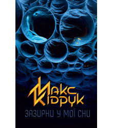 Електронна книга Зазирни у мої сни