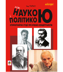 Електронна книга Між наукою і політикою. Історіографічні студії про вчених-концептуалістів