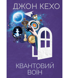 Електронна книга Квантовий воїн