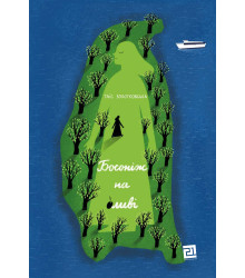 Електронна книга Босоніж на оливі