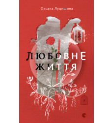 Електронна книга Любовне життя