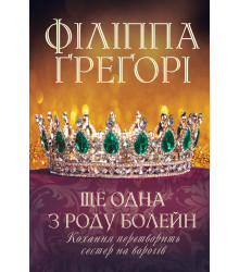 Електронна книга Ще одна з роду Болейн