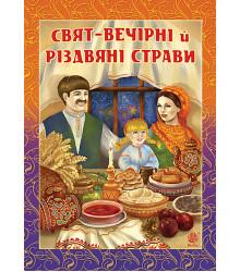 Електронна книга Свят-вечірні й різдвяні страви