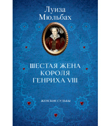 Електронна книга Шестая жена короля Генриха VIII