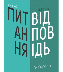 Електронна книга Змінюй питання / Знаходь відповіді.