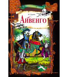Електронна книга Айвенго