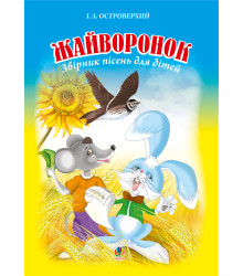 Електронна книга Жайворонок. Збірник пісень для дітей.