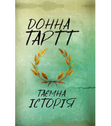 Електронна книга Таємна історія