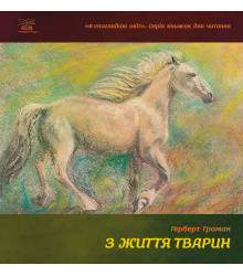 Електронна книга З життя тварин