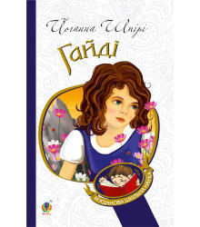 Електронна книга Гайді