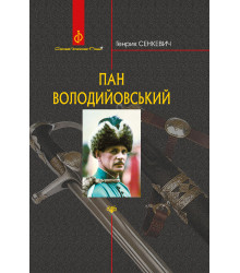 Електронна книга Пан Володийовський
