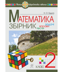 Електронна книга Математика. 2 клас. ЗБІРНИК. Задачі, вправи, тести. НУШ