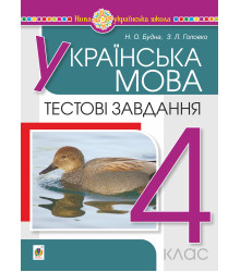 Електронна книга Українська мова. 4 клас. Тестові завдання. НУШ