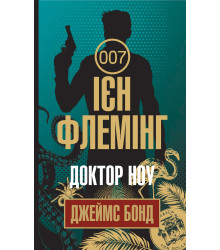 Електронна книга Доктор Ноу