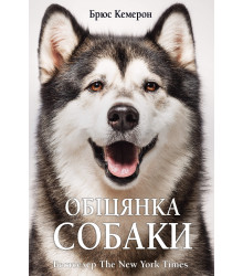 Електронна книга Обіцянка собаки