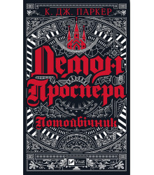 Електронна книга Демон Проспера.