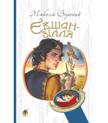 Електронна книга Євшан-зілля. Поема та вірші