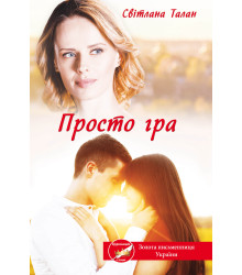Електронна книга Просто гра