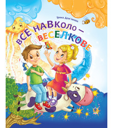 Електронна книга Все навколо - веселкове