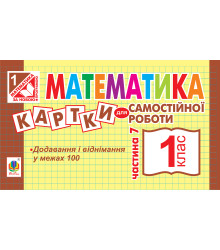 Електронна книга Математика. 1 клас. Картки для самостійної роботи. Частина сьома. НУШ